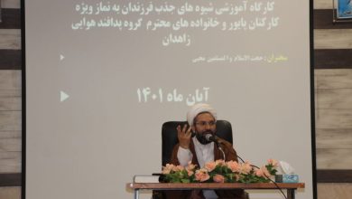 برگزاری کارگاه آموزشی شیوه های جذب فرزندان به نماز ویژه یگانهای ارتش در زاهدان