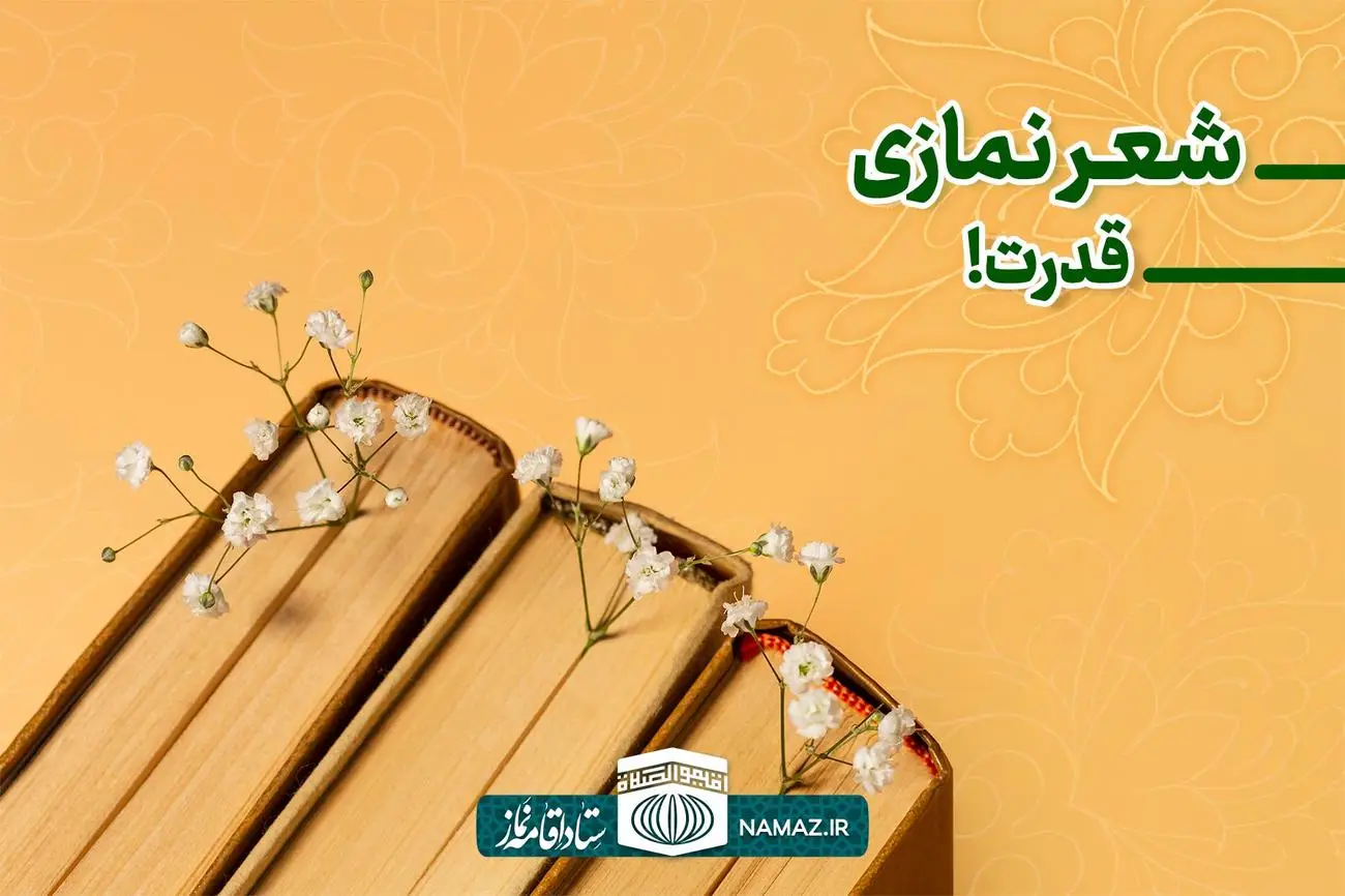 سروده نمازی - قدرت