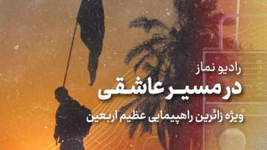 برنامه رادیویی نماز با عنوان در مسیر عاشقی - ویزه راهپیمایی اربعین حسینی
