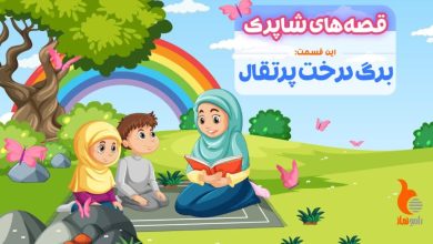 قسمت دوم برنامه رادیویی قصه های شاپرک - برگ درخت پرتقال
