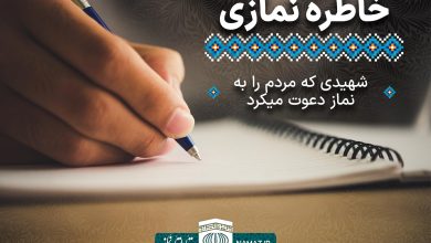 خاطره نمازی - شهیدی که در زمان حیات خود مردم را به نماز تشویق می‌کرد