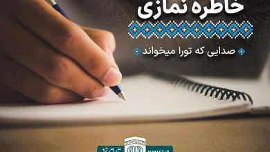 خاطره نمازی - صدایی که تو را میخواند