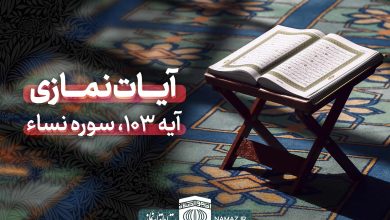 آیات نمازی - آیه 103 سوره نساء