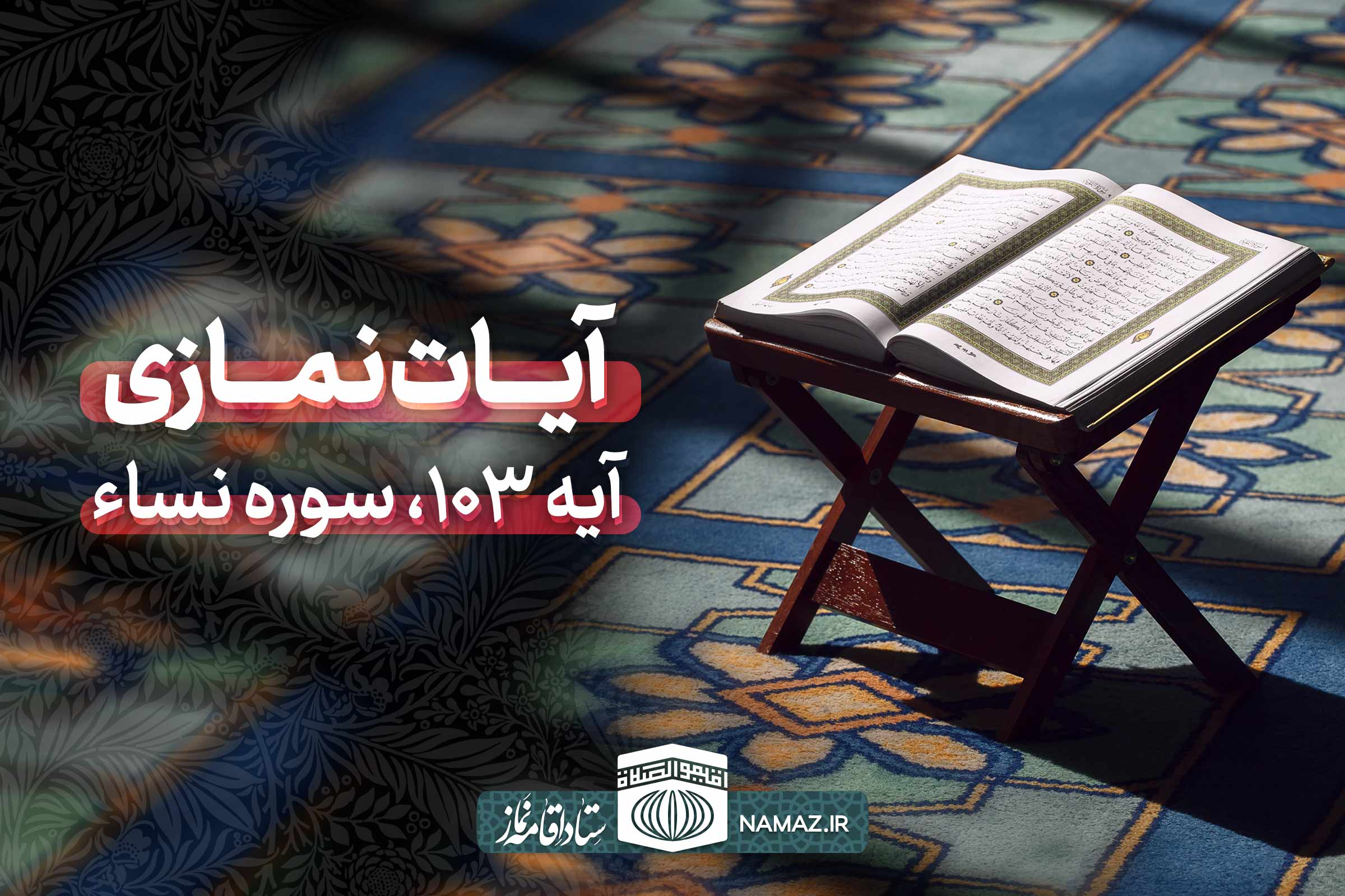 آیات نمازی - آیه 103 سوره نساء