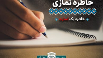 خاطرات نمازی - خاطره یک اسارت