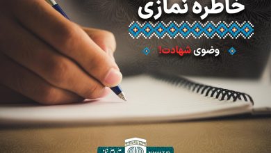 خاطرات نمازی - وضوی شهادت