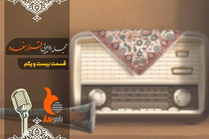 مجله رادیویی قرار هفده - قسمت بیست و یکم رادیو نماز