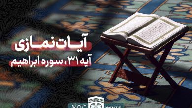 آیات نمازی - آیه 31 سوره ابراهیم