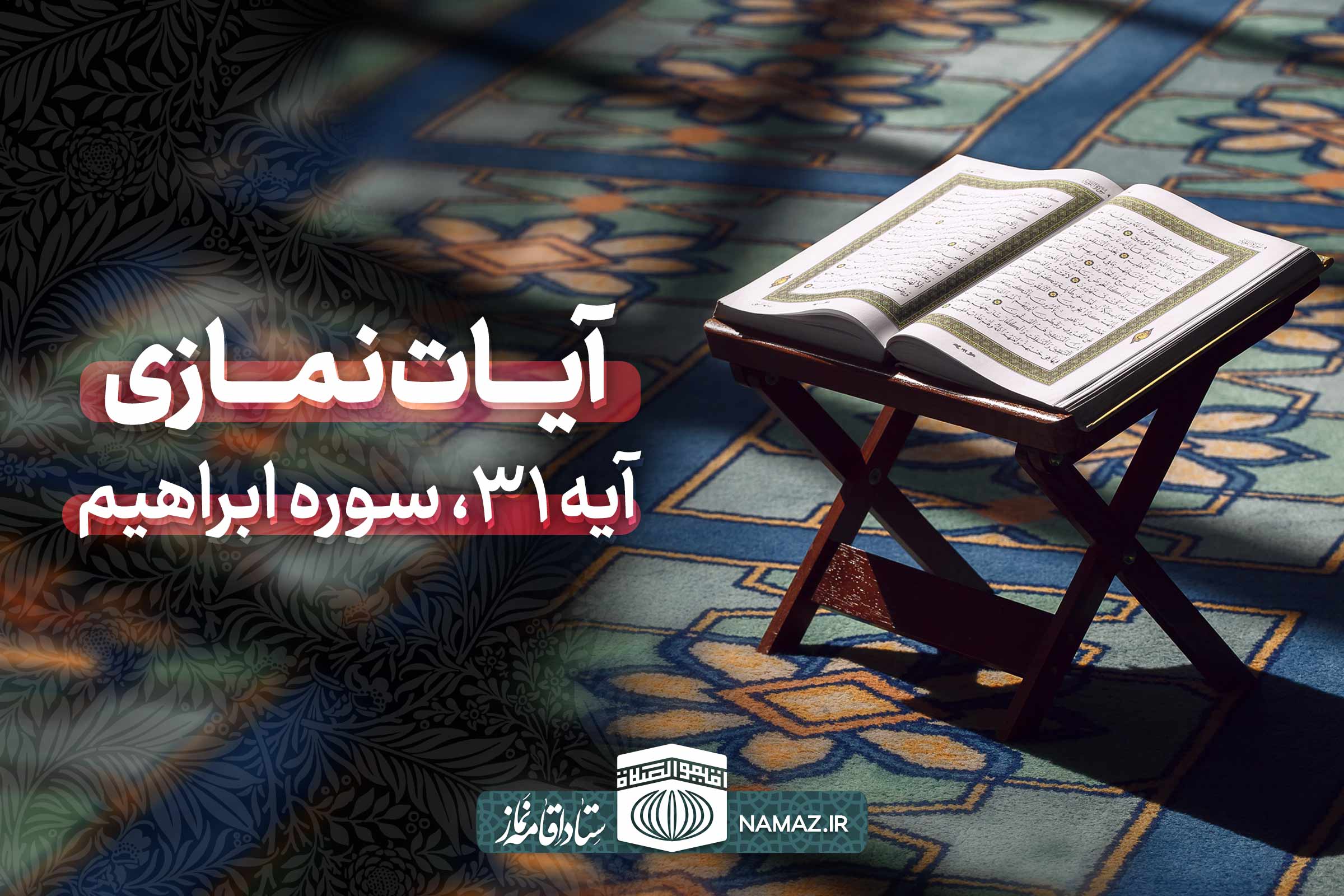 آیات نمازی - آیه 31 سوره ابراهیم