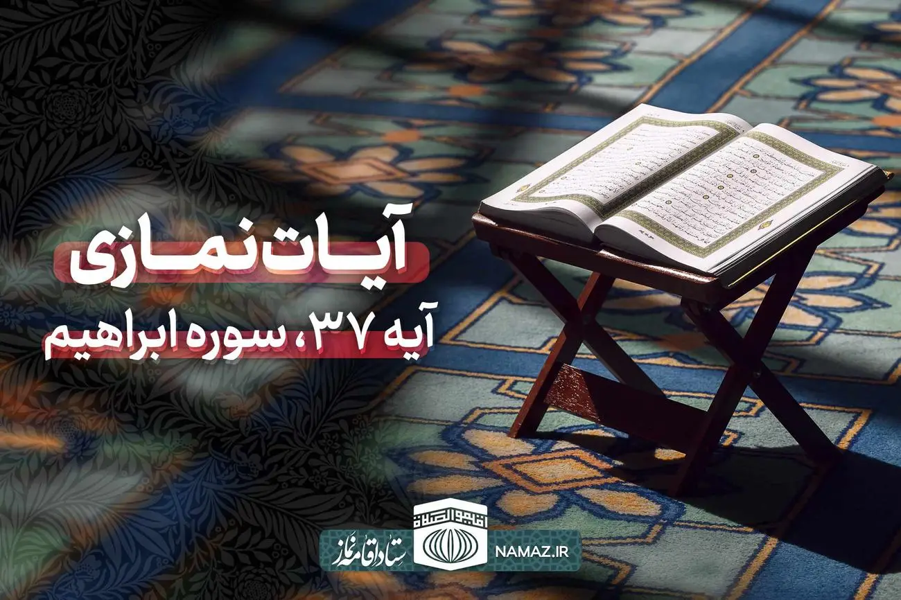آیات نمازی - آیه 37 سوره ابراهیم