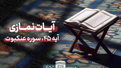 آیات نمازی - آیه 45 سوره عنکبوت