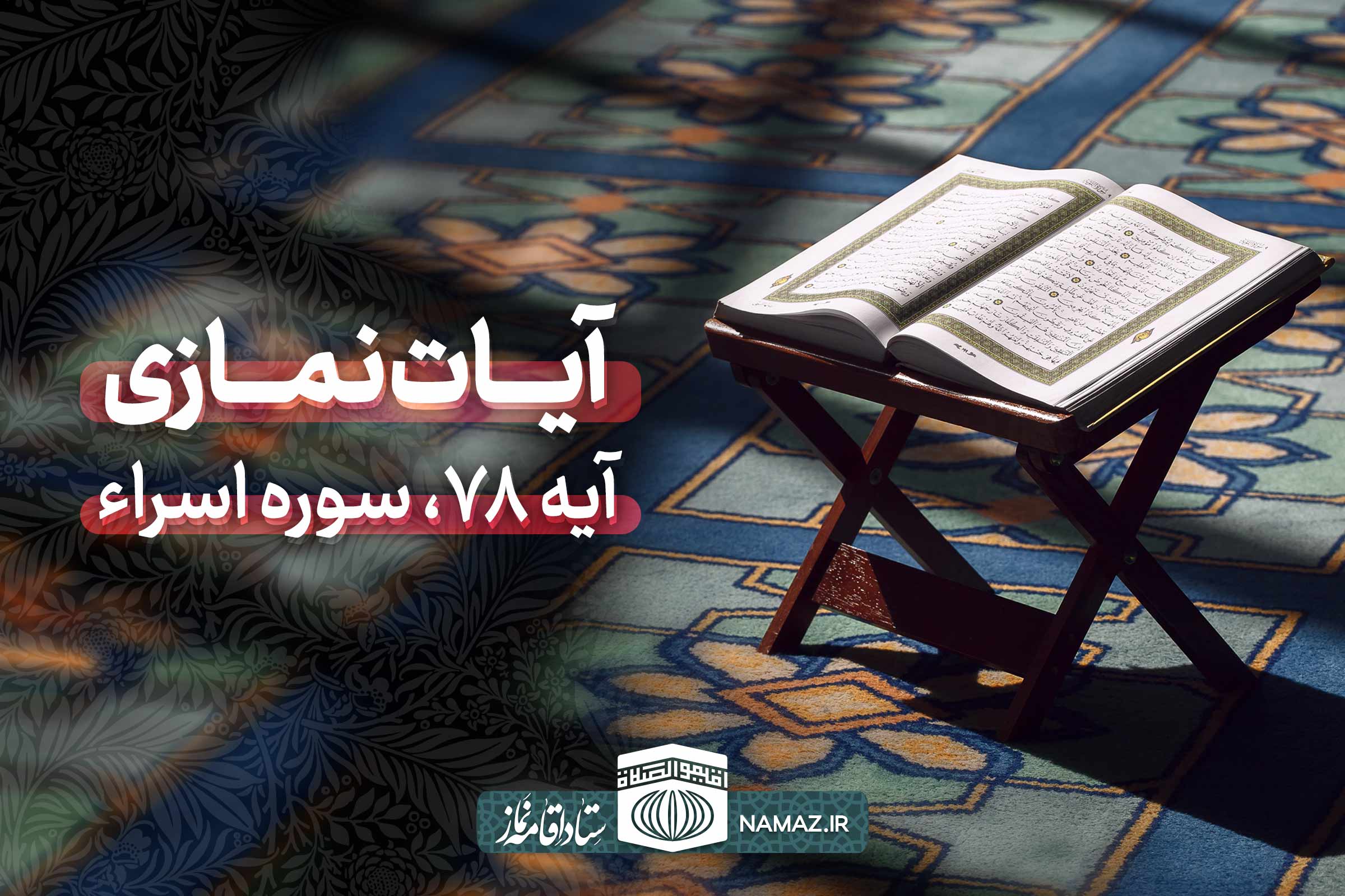 آیات نمازی - آیه 78 سوره اسراء