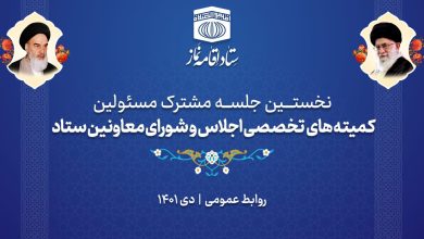 نخستین جلسه مسؤلین کمیته های تخصصی بیست و نهمین اجلاس نماز برگزار شد