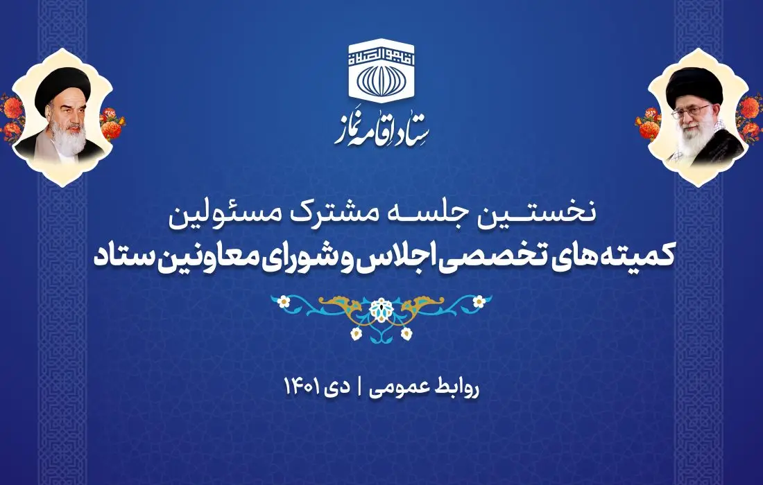 نخستین جلسه مسؤلین کمیته های تخصصی بیست و نهمین اجلاس نماز برگزار شد
