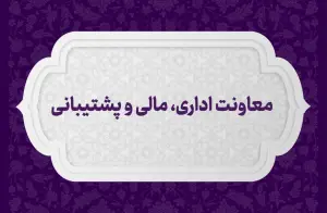 معاونت اداری مالی پشتیبانی