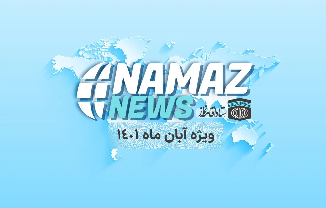 برنامه نماز نیوز ویژه آبان ماه ۱۴۰۱
