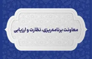 معاونت برنامه ریزی، نظارت و ارزیابی