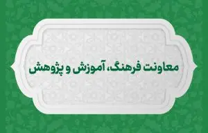معاون فرهنگ، آموزش و پژوهش