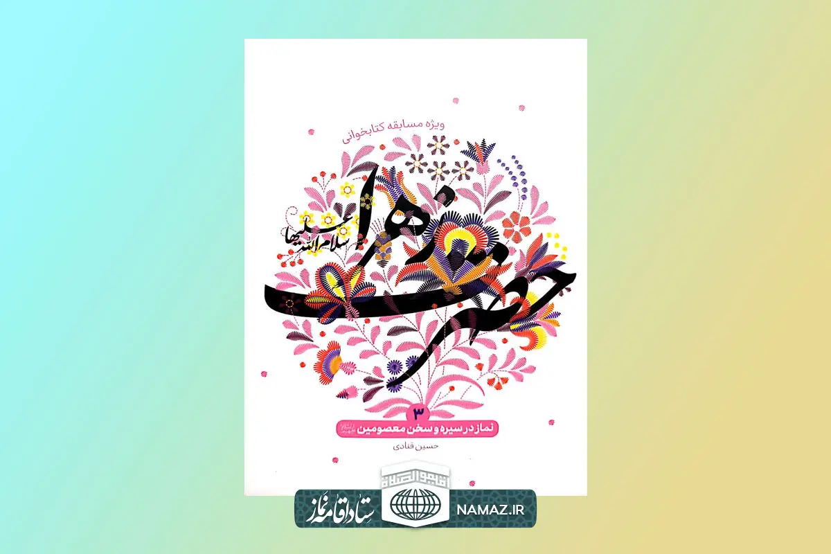 معرفی کتاب نماز در سیره و سخن حضرت زهرا سلام الله علیها