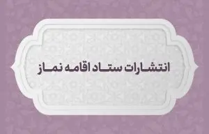انتشارات ستاد اقامه نماز کشور
