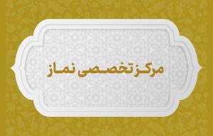 مرکز تخصصی نماز