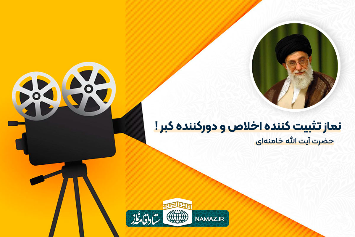 نماز تثبیت کننده اخلاص و دورکننده کبر و غرور! - حضرت آیت الله خامنهای