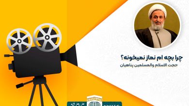 چرا بچه ام نماز نمیخونه؟ - استاد پناهیان