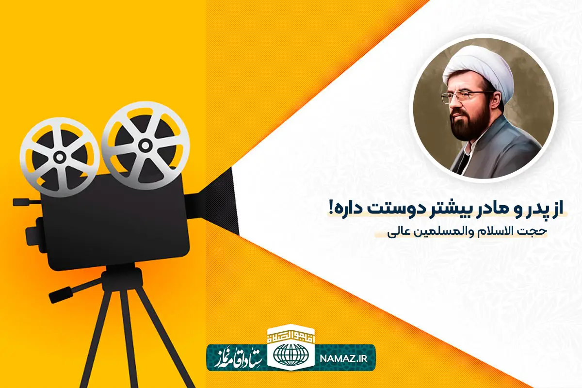از پدر و مادر بیشتر دوستت داره! - حجت الاسلام والمسلمین عالی