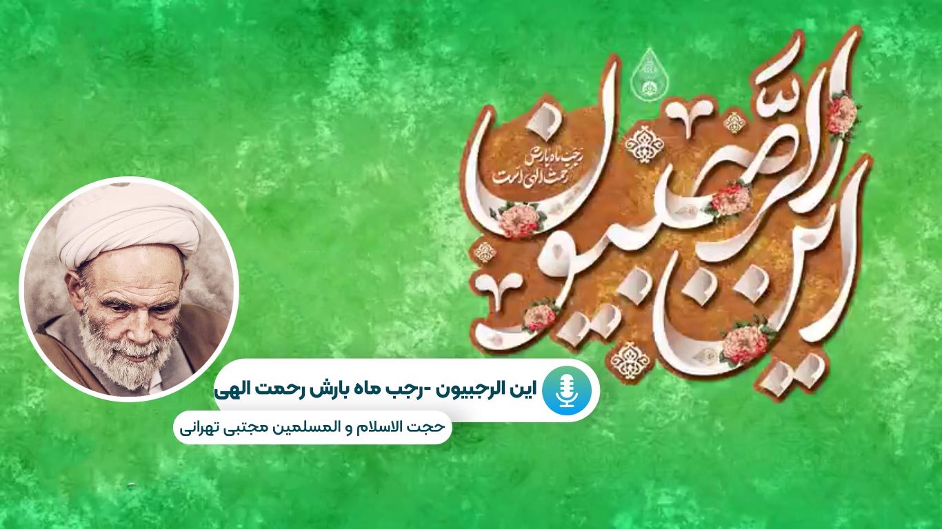 رجب ماه بارش رحمت الهی است - سخنرانی حجت الاسلام مجتبی تهرانی