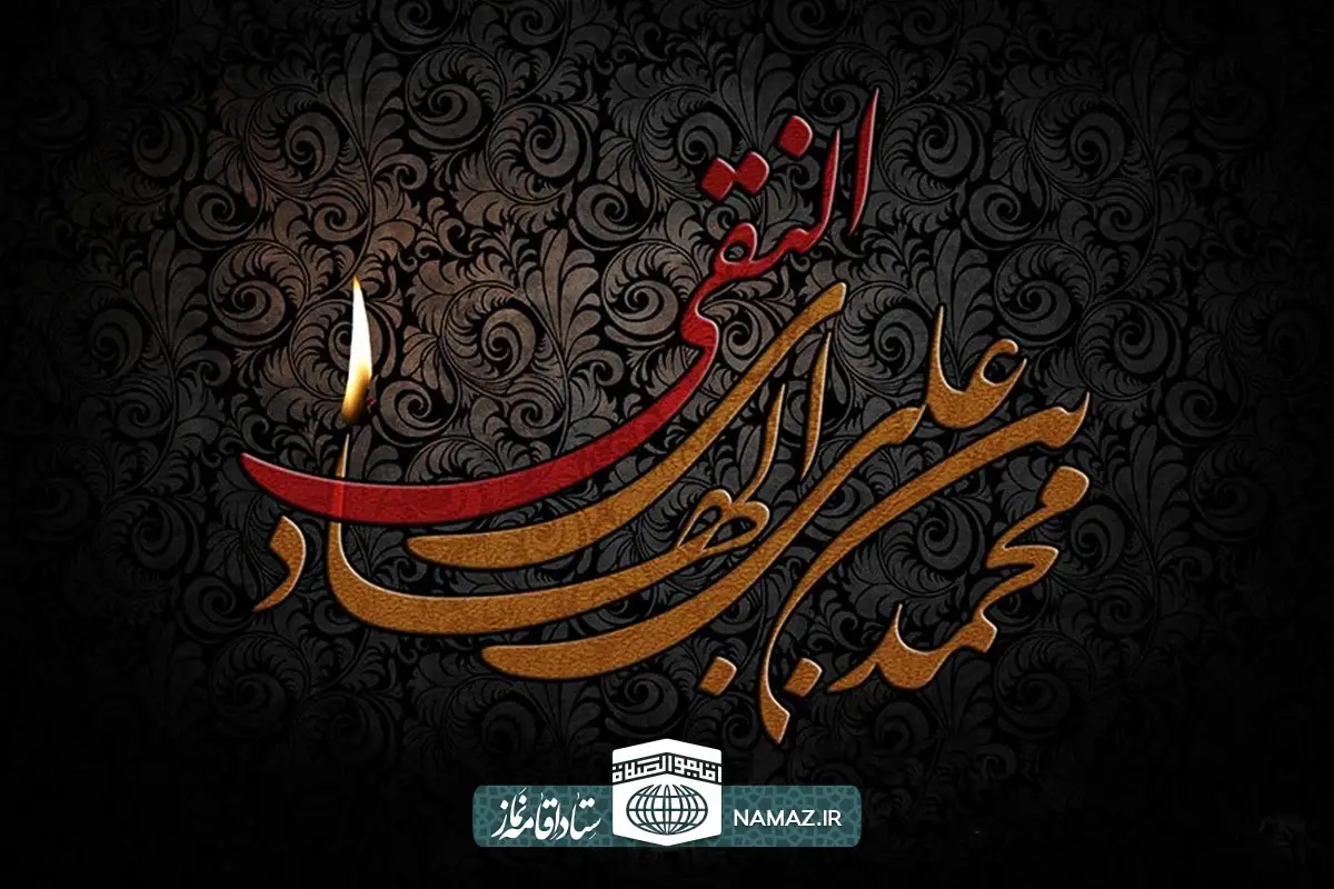 زندگی نامه و نماز امام هادی علیه السلام