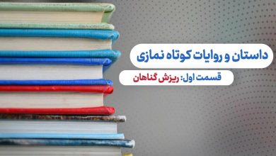 قسمت اول داستان و روایات کوتاه نمازی - ریزش گناهان