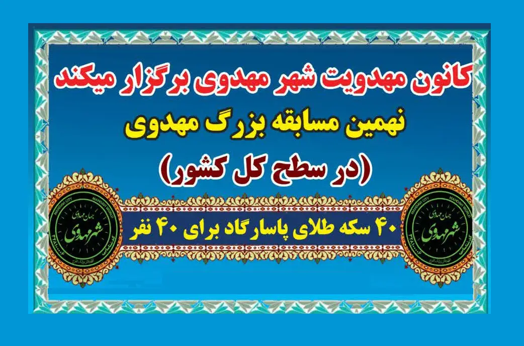 نهمین مسابقه بزرگ مهدوی