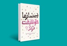 گفتگو با نویسنده کتاب بی نمازها خوشبخت ترند؟!