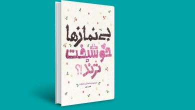 گفتگو با نویسنده کتاب بی نمازها خوشبخت ترند؟!