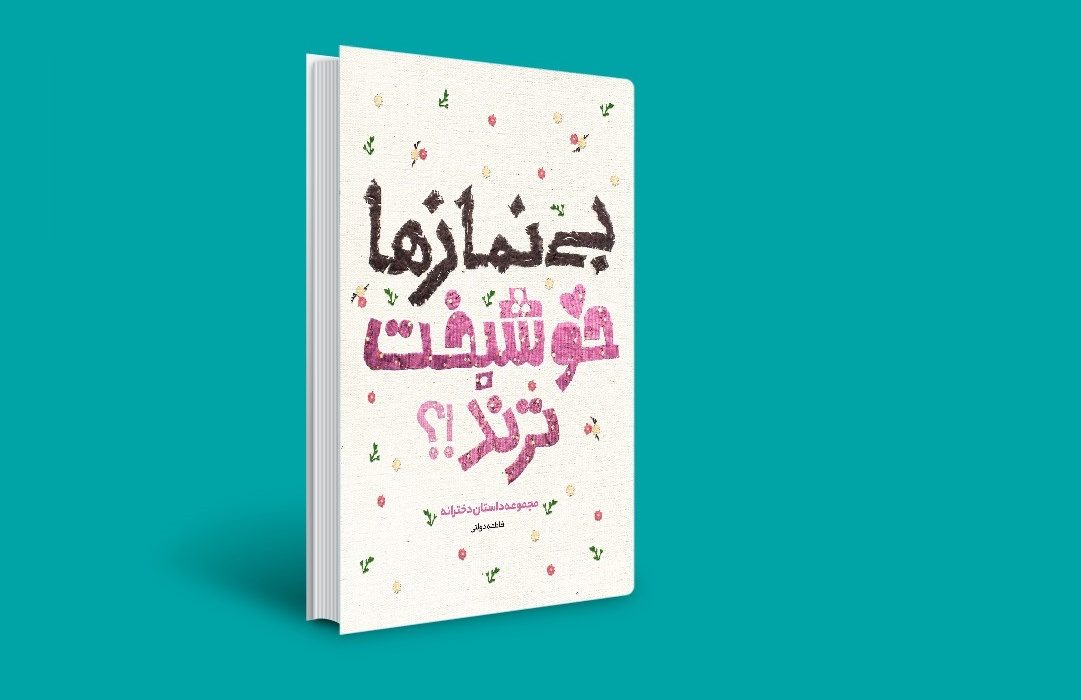 گفتگو با نویسنده کتاب بی نمازها خوشبخت ترند؟!