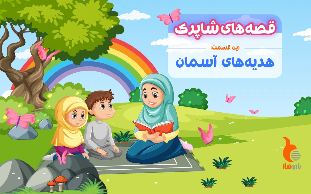 قسمت پنجم برنامه رادیویی قصه های شاپرک - هدیه های آسمان