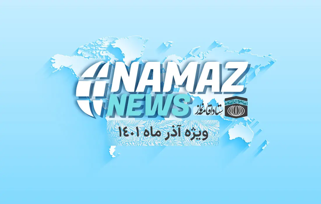 برنامه نماز نیوز ویژه آذر ماه ۱۴۰۱