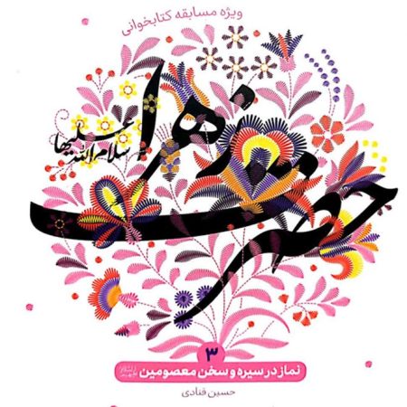 کتاب نماز در سیره و سخن حضرت زهرا سلام الله علیها