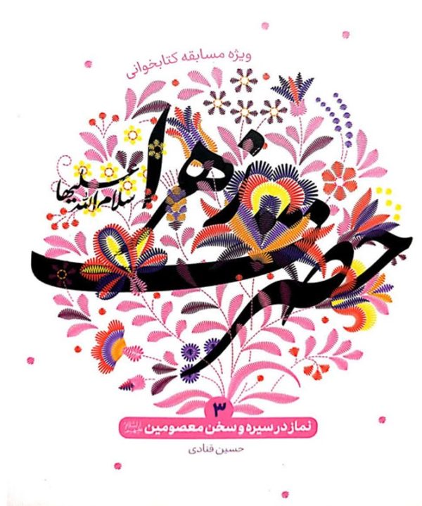 کتاب نماز در سیره و سخن حضرت زهرا سلام الله علیها