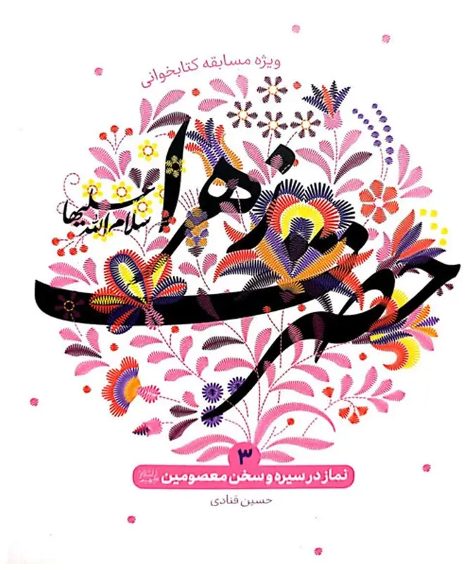 کتاب نماز در سیره و سخن حضرت زهرا سلام الله علیها