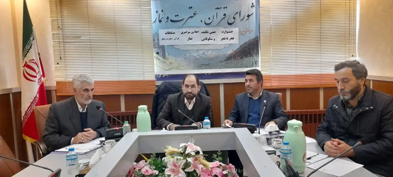 جلسه شورای اقامه نماز اداره کل آموزش و پرورش