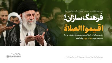 پیام بیست و نهمین اجلاس سراسری نماز