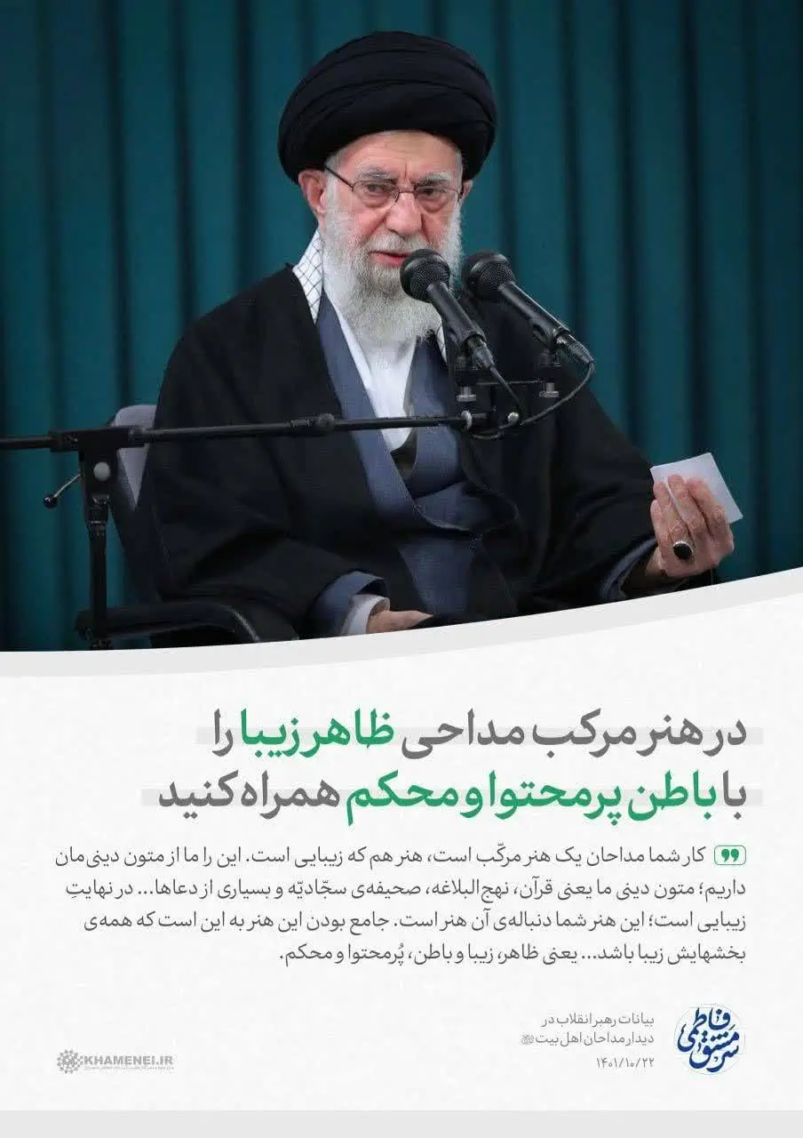 بیانات مقام معظم رهبری در دیدار مداحان اهلبیت علیهمالسلام