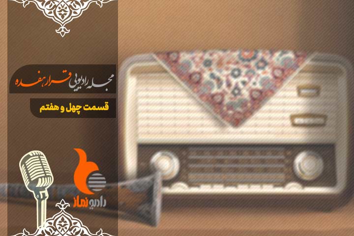 مجله رادیویی قرار هفده - قسمت چهل و هفتم رادیو نماز