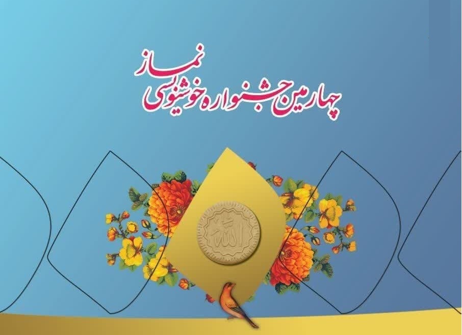 چهارمین جشنواره خوشنویسی نماز در شهرستان الیگودرز