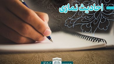 احادیث نمازی