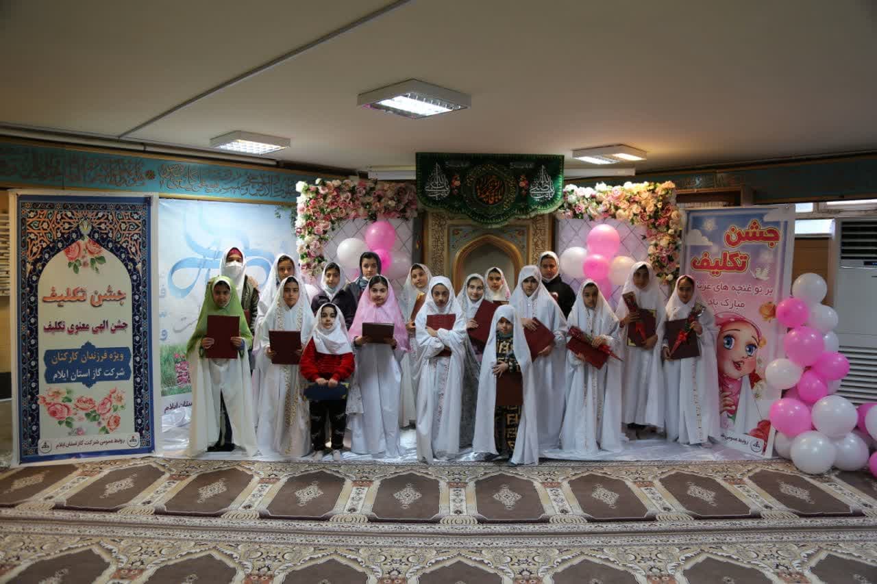 جشن تکلیف فرزندان کارکنان شرکت گاز استان ایلام برگزار شد