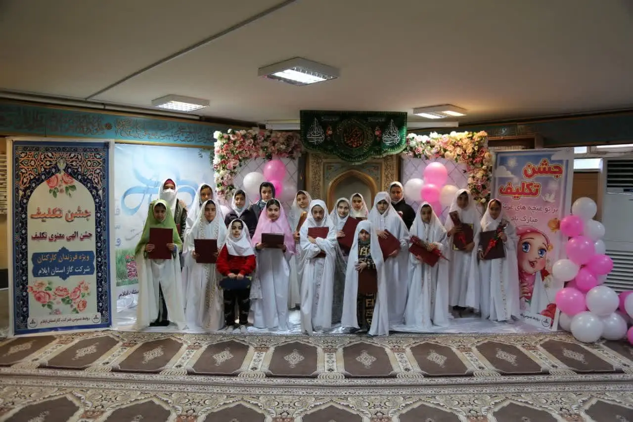 جشن تکلیف فرزندان کارکنان شرکت گاز استان ایلام برگزار شد
