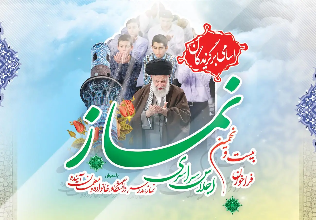 اسامی برگزیدگان بیست و نهمین اجلاس سراسری نماز