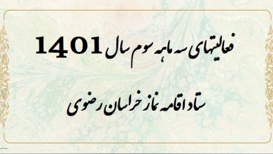 فعالیت سه ماهه سوم سال ۱۴۰۱ ستاد اقامه نماز استان خراسان رضوی تشریح شد